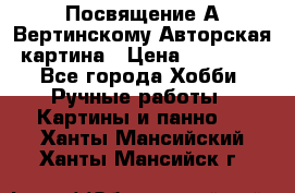 Посвящение А Вертинскому Авторская картина › Цена ­ 50 000 - Все города Хобби. Ручные работы » Картины и панно   . Ханты-Мансийский,Ханты-Мансийск г.